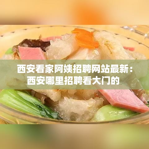 西安看家阿姨招聘網(wǎng)站最新:西安哪里招聘看大門的