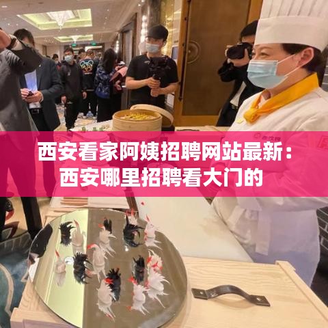西安看家阿姨招聘網站最新:西安哪里招聘看大門的