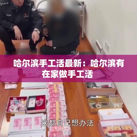 哈爾濱手工活最新:哈爾濱有在家做手工活