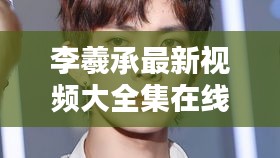 李羲承最新視頻大全集在線觀看:李羲承第幾名出道