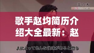 歌手趙均簡歷介紹大全最新:趙均的畫