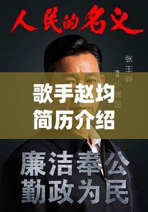 歌手趙均簡歷介紹大全最新:趙均的畫