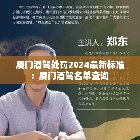 廈門酒駕處罰2024最新標(biāo)準(zhǔn)：廈門酒駕名單查詢 