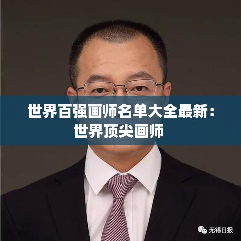 世界百強畫師名單大全最新:世界頂尖畫師