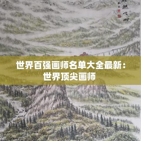 世界百?gòu)?qiáng)畫師名單大全最新:世界頂尖畫師