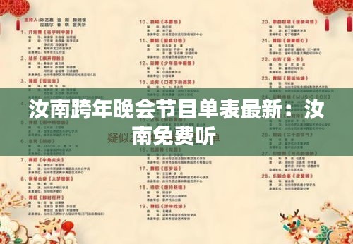 汝南跨年晚會節(jié)目單表最新:汝南免費聽