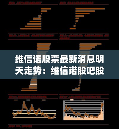 維信諾股票最新消息明天走勢:維信諾股吧股吧東方財富股吧