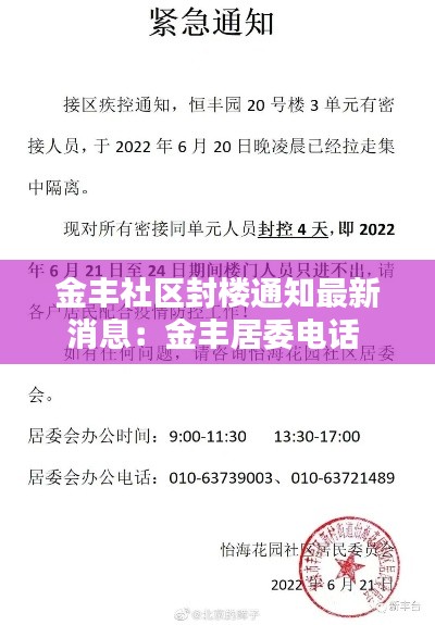 金豐社區封樓通知最新消息:金豐居委電話