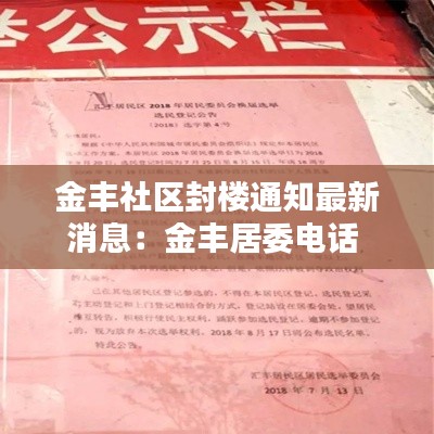 金豐社區封樓通知最新消息:金豐居委電話