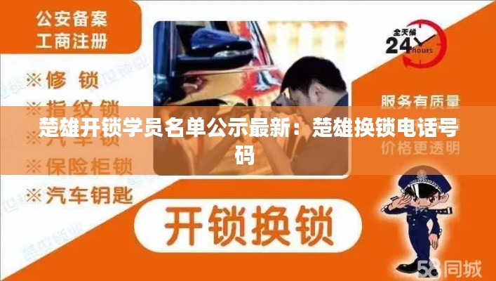 楚雄開鎖學員名單公示最新:楚雄換鎖電話號碼
