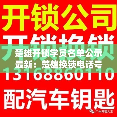 楚雄開鎖學員名單公示最新:楚雄換鎖電話號碼