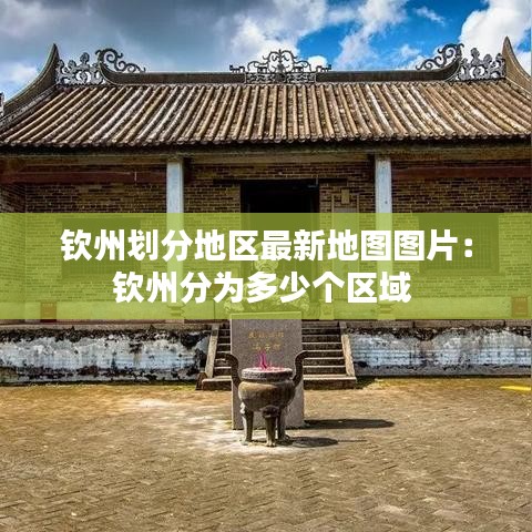 欽州劃分地區(qū)最新地圖圖片:欽州分為多少個區(qū)域