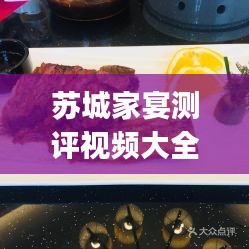 蘇城家宴測評視頻大全最新:蘇城家宴(李公堤店)怎么樣