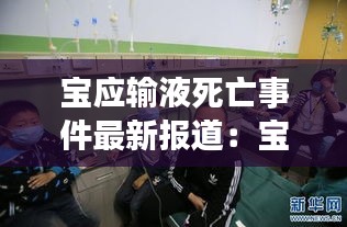寶應輸液死亡事件最新報道:寶應發布