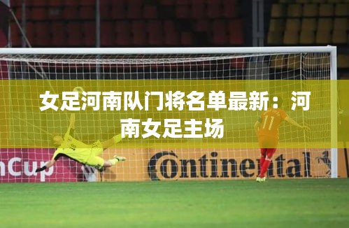 女足河南隊門將名單最新:河南女足主場