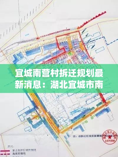 宜城南營村拆遷規(guī)劃最新消息:湖北宜城市南營鎮(zhèn)政府網(wǎng)