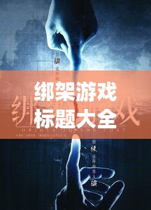 綁架游戲標題大全集最新:綁架游戲改編