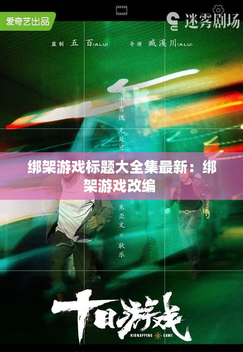 綁架游戲標(biāo)題大全集最新:綁架游戲改編