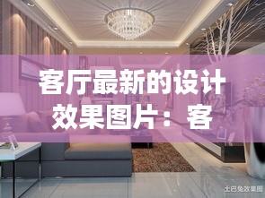 客廳最新的設計效果圖片:客廳最新設計風格