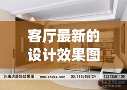 客廳最新的設(shè)計效果圖片:客廳最新設(shè)計風格