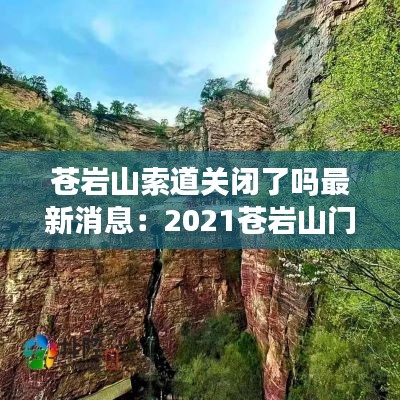 蒼巖山索道關閉了嗎最新消息:2021蒼巖山門票多少錢