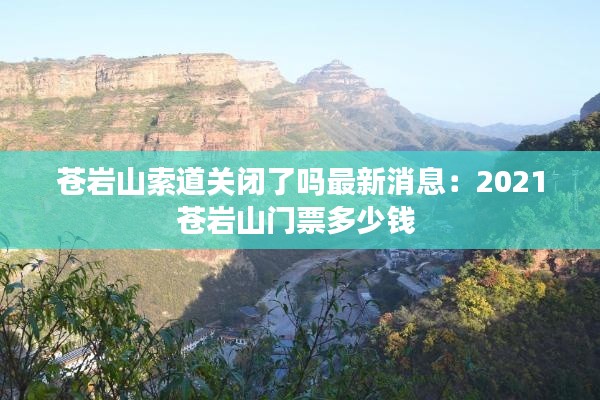蒼巖山索道關閉了嗎最新消息:2021蒼巖山門票多少錢