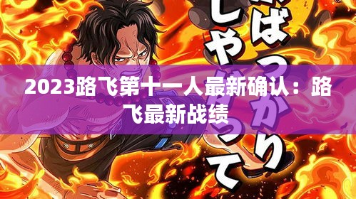 2023路飛第十一人最新確認：路飛最新戰績 