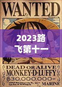 2023路飛第十一人最新確認:路飛最新戰(zhàn)績