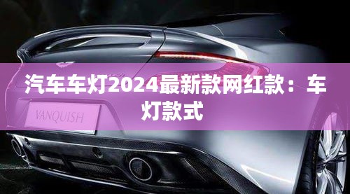 汽車車燈2024最新款網(wǎng)紅款:車燈款式