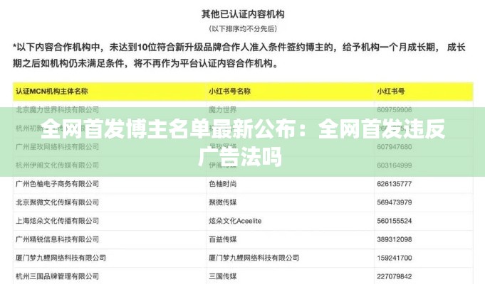 全網首發博主名單最新公布:全網首發違反廣告法嗎