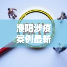 濮陽涉疫案例最新情況公布：濮陽17例詳情 