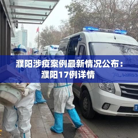 濮陽涉疫案例最新情況公布:濮陽17例詳情