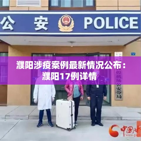 濮陽涉疫案例最新情況公布:濮陽17例詳情