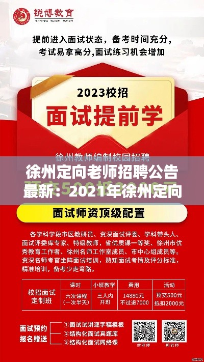 徐州定向老師招聘公告最新:2021年徐州定向師范生政策