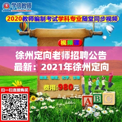 徐州定向老師招聘公告最新:2021年徐州定向師范生政策