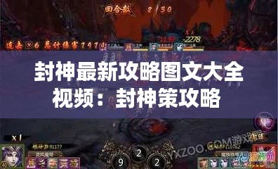 封神最新攻略圖文大全視頻:封神策攻略