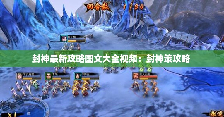 封神最新攻略圖文大全視頻:封神策攻略