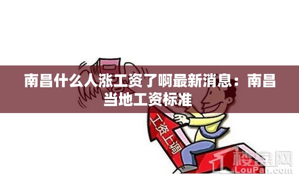南昌什么人漲工資了啊最新消息:南昌當(dāng)?shù)毓べY標(biāo)準(zhǔn)