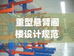 重型懸臂閣樓設計規范最新:懸臂式壁架支撐設備重p(kn),壁架自重不計