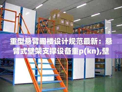 重型懸臂閣樓設計規范最新：懸臂式壁架支撐設備重p(kn),壁架自重不計 