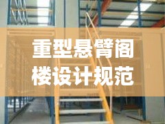 重型懸臂閣樓設計規范最新:懸臂式壁架支撐設備重p(kn),壁架自重不計