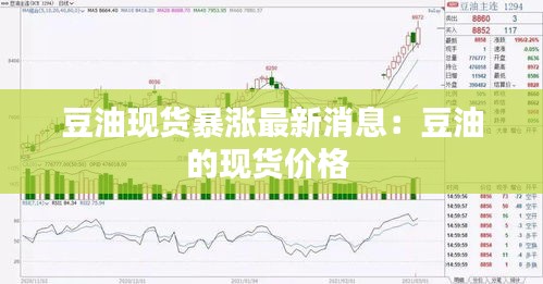 豆油現貨暴漲最新消息:豆油的現貨價格
