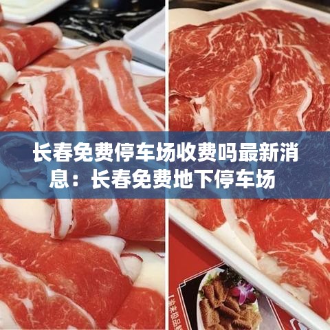 長春免費停車場收費嗎最新消息:長春免費地下停車場