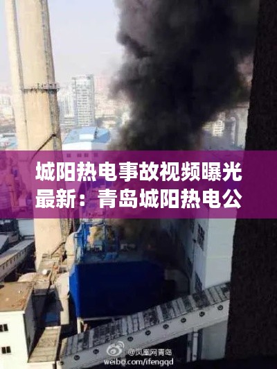 城陽熱電事故視頻曝光最新:青島城陽熱電公司電話