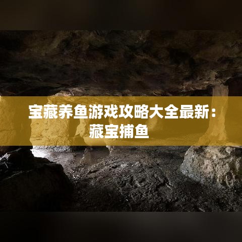 寶藏養魚游戲攻略大全最新：藏寶捕魚 