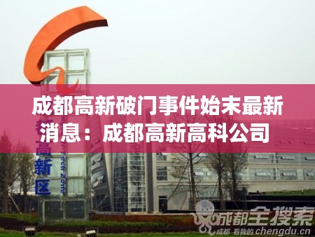 成都高新破門事件始末最新消息:成都高新高科公司
