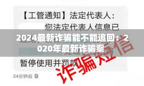 2024最新詐騙能不能追回:2020年最新詐騙案