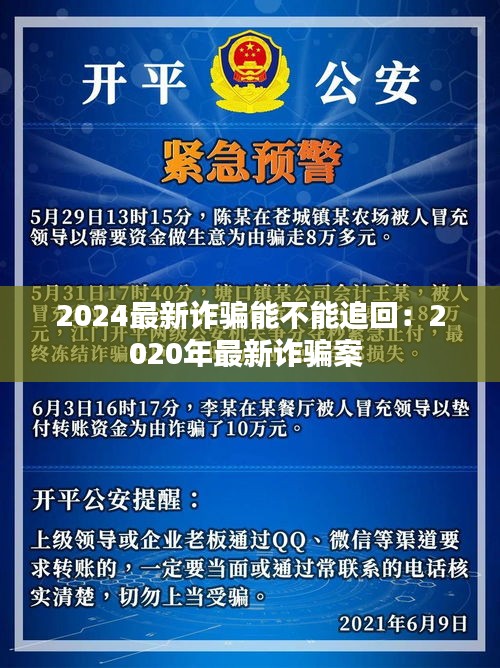 2024最新詐騙能不能追回:2020年最新詐騙案