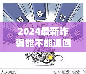 2024最新詐騙能不能追回:2020年最新詐騙案
