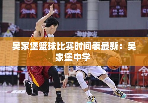 吳家堡籃球比賽時(shí)間表最新:吳家堡中學(xué)